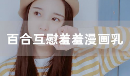 互慰漫画,描绘现代都市情感生活的温馨篇章